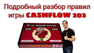 Подробный разбор правил игры Денежный поток 202 Cashflow