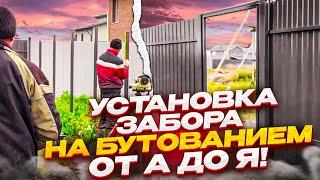 Монтаж забора от А до Я.  Установка заборных столбов бутованием!! Забор своими руками!