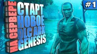 Новое выживание #1 DLC GENESIS на сервере Undead ARK