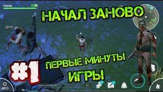 Начал заново Last day #1. Выживаем с первой минуты игры. Качаем аккаунт без доната