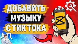 Как добавить музыку с Тик Тока в Кап Кут? Как поставить музыку с Tik Tok в Capcut?