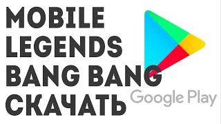 Mobile Legends Bang Bang скачать