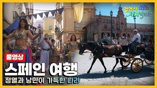 [#걸어서세계속으로Full] 정열과 낭만이 가득한 나라 '스페인' 여행 Trip to Spain (KBS_20200516)