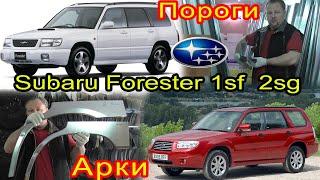 Subaru Forester 1 и 2  покол. Замена кузовных порогов, задних ремонтных арок на автомобиль Форестер.