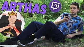 САМЫЙ ЛУЧШИЙ СТРИМЕР ТВИЧА - ARTHAS | ПАПИЧ!