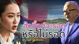 อุ๊งอิ๊งค์จะรอด หรือไม่รอด สุรวิชช์ วีรวรรณ 11 ตุลาคม 2567