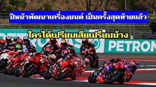 MotoGP ปีหน้าพัฒนาเครื่องยนต์รอบสุดท้ายแล้ว  เตรียมเข้าสู่ รถ Generation ใหม่