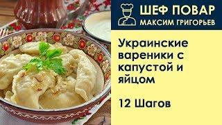 Украинские вареники с капустой и яйцом . Рецепт от шеф повара Максима Григорьева