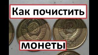 Чем почистить монеты