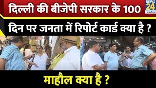 Mahaul Kya Hai : Delhi की BJP सरकार 100 दिन का रिपोर्ट कार्ड लाएगी ? Rajiv Ranjan | Rekha Gupta