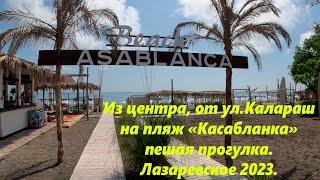 От ул.Калараш на пляж Касабланка.Лазаревское 2023. ЛАЗАРЕВСКОЕ СЕГОДНЯСОЧИ.