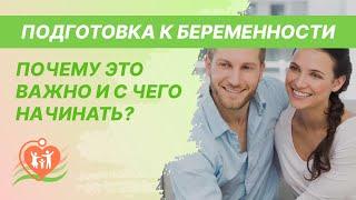 ‍️   Подготовка к беременности - почему это важно? С чего начинать планирование беременности