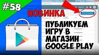 Создание игр для Android: 58. Публикация игры в Google Play