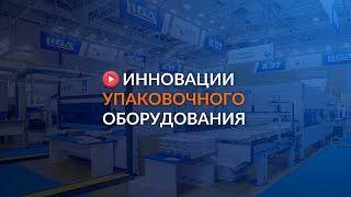 Обзор инноваций упаковочного оборудования