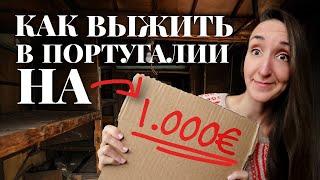 3 ГОРОДА В ПОРТУГАЛИИ ДЛЯ ЖИЗНИ С БЮДЖЕТОМ 1000 ЕВРО НА СЕМЬЮ + ЛАЙФХАК ПО ПОИСКУ ДЕШЕВЫХ КВАРТИР