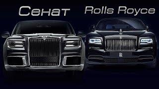 АУРУС СЕНАТ VS ROLLS ROYCE! РЕАЛЬНЫЙ КОНКУРЕНТ?