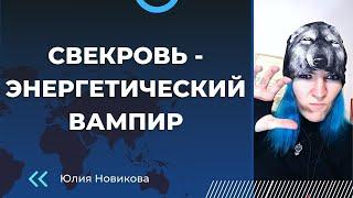 Свекровь - энергетический вампир #токсичнаясвекровь