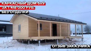 Каркасный дом 6х9 без отделки за 1 418 000 рублей | Отзыв о компании "Багров-Строй"