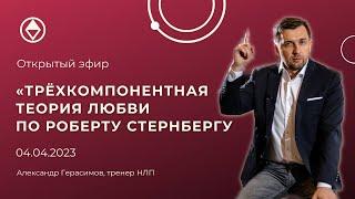 Трёхкомпонентная теория любви по Роберту Стернбергу