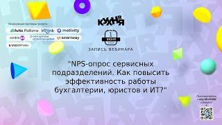 NPS-опрос сервисных подразделений. Как повысить эффективность работы бухгалтерии, юристов и ИТ?