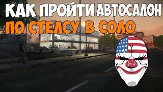 КАК ПРОЙТИ АВТОСАЛОН В PAYDAY 2 ОДНОМУ ПО СТЕЛСУ ЗА 5 МИНУТ