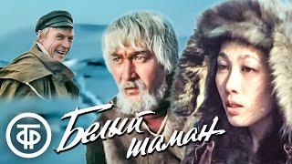 Белый шаман. Художественный фильм (1982)