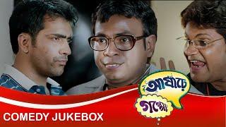 Ashare Goppo ( আষাঢ়ে গপ্পো ) | Comedy Jukebox 2 | Abir Chatterjee, Rudranil, Payel Sarkar, Kharaj