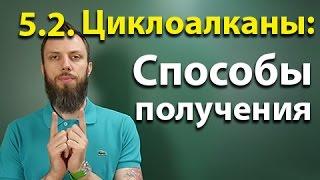 5.2. Циклоалканы: Способы получения. ЕГЭ по химии