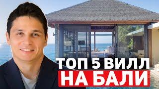 ТОП-5 лучших вилл на Бали от застройщиков: цены и преимущества