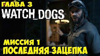 Watch Dogs Глава 3 Миссия 1 Последняя зацепка