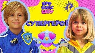 ЯК СТАТИ СУПЕРГЕРОЄМ? | ЛЕО ТА ЕЛВІН | БРОБАКС ШОУ