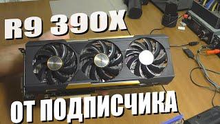 Нет изображения на видеокарте Sapphire R9 390X / РЕМОНТ