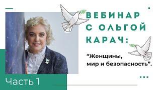 МИР против ВОЙНЫ. Ольга Карач. Вебинар «Женщины, мир и безопасность» Часть 1