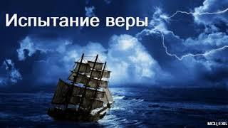 "Испытание веры". А. Оскаленко. МСЦ ЕХБ.