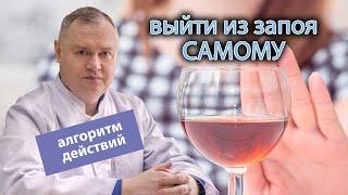  Как самому выйти из запоя: алгоритм действий 