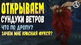 ArcheAge 6.5 КРАСНАЯ ФУКСОРИЯ: ОТКРЫВАЕМ СУНДУКИ ВЕТРОВ