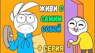 ЖИВИ С САМИМ СОБОЙ!｜9 серия (Webtoon комикс Shencomix)