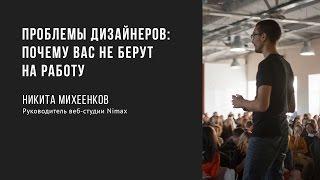 Проблемы дизайнеров- почему вас не берут на работу | Никита Михеенков | Prosmotr