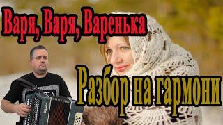 Варя, Варя, Варенька || Разбор на гармони по цифрам || Соль мажор