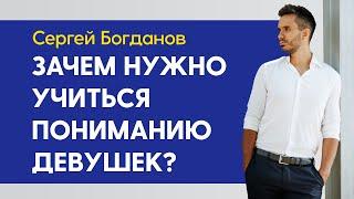 Зачем нужно учиться пониманию девушек? Тренер РМЭС: Сергей Богданов