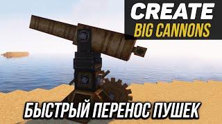 Быстрый перенос пушек в Create big cannons 1.18.2 - 1.19.2 (minecraft java edition)