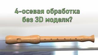 MasterCAM Простейшая 4-осевая обработка (трансформация траектории)