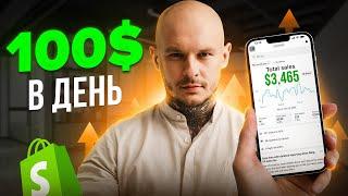 Заробіток без вкладень $100 в день / Просто візьми і повтори / Shopify-Дропшипінг