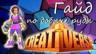 Creativerse руды. Гайд по добыче.