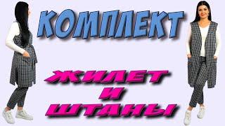 Как сшить жилет и брюки? Комплект в гусиную лапку БЕЗ ВЫКРОЙКИ на любой размер