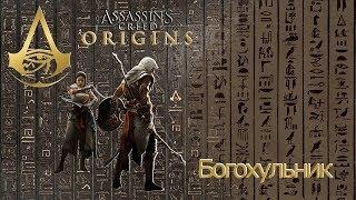 Assassins creed origins загадка папируса Богохульник.