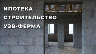 Ипотека на строительство, помещение для УЗВ, затраты и выбор застройщика.