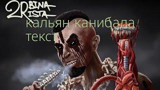 2rbina 2rista калян канибала текст