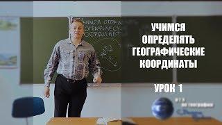 Учимся определять географические координаты (урок 1-й)