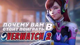 Overwatch 2 - Больше не ХУДШАЯ? | Причины поиграть в Овервотч 2